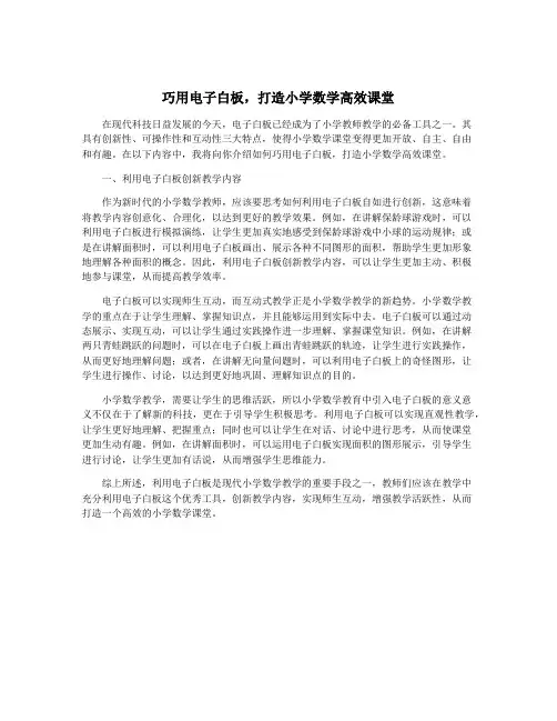 巧用电子白板,打造小学数学高效课堂
