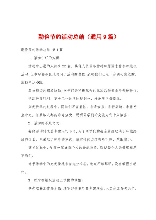 勤俭节约活动总结(通用9篇)