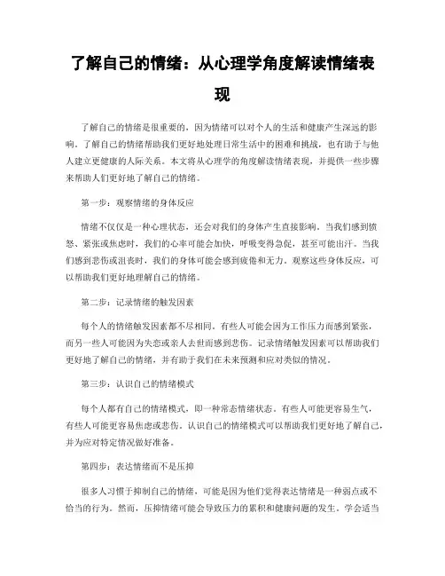 了解自己的情绪：从心理学角度解读情绪表现