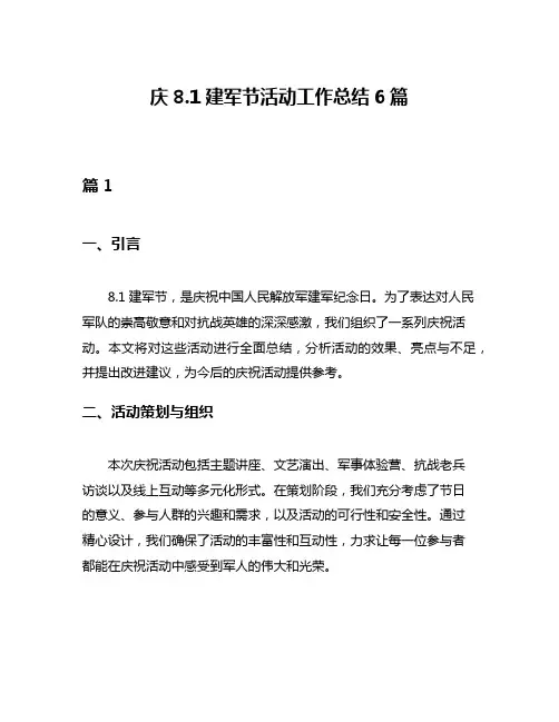庆81建军节活动工作总结6篇