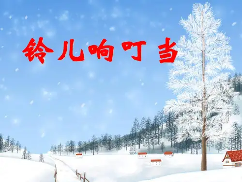 《铃儿响叮当》ppt