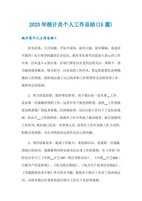 2023年统计员个人工作总结(15篇)