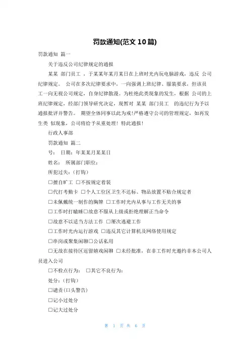 罚款通知(范文10篇)