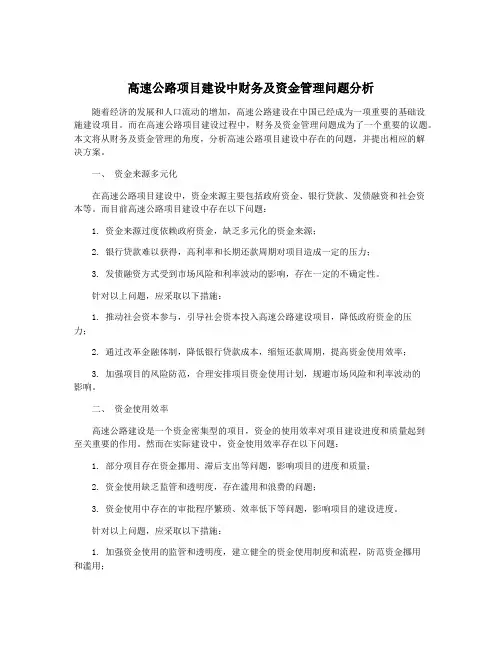 高速公路项目建设中财务及资金管理问题分析