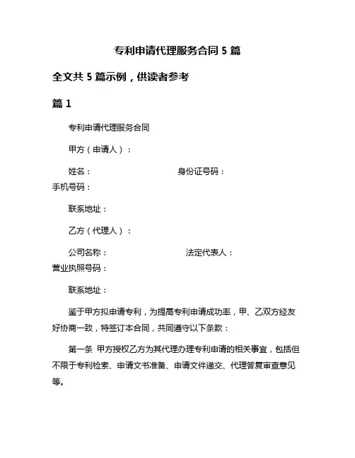 专利申请代理服务合同5篇