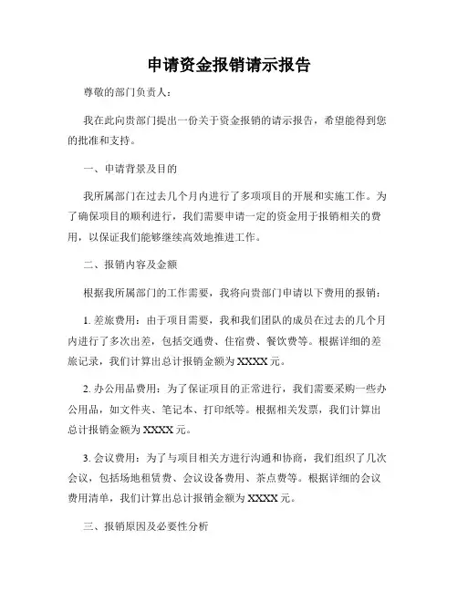申请资金报销请示报告