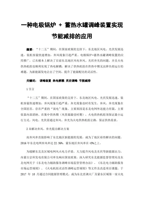 一种电极锅炉+蓄热水罐调峰装置实现节能减排的应用