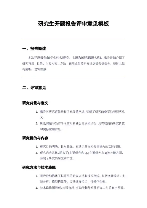 研究生开题报告评审意见模板