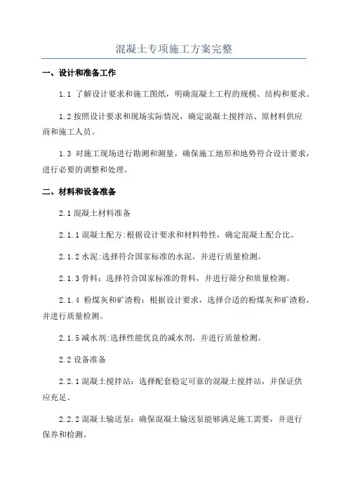 混凝土专项施工方案完整
