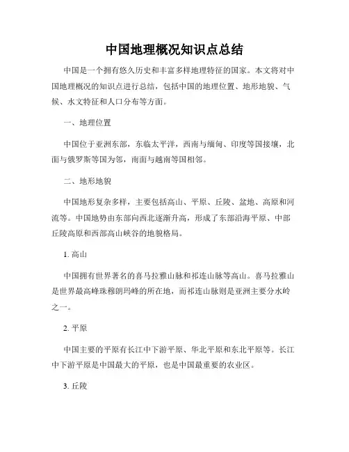 中国地理概况知识点总结