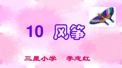 小学三年级上册语文第十课风筝课件.ppt