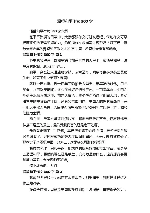 渴望和平作文300字六篇