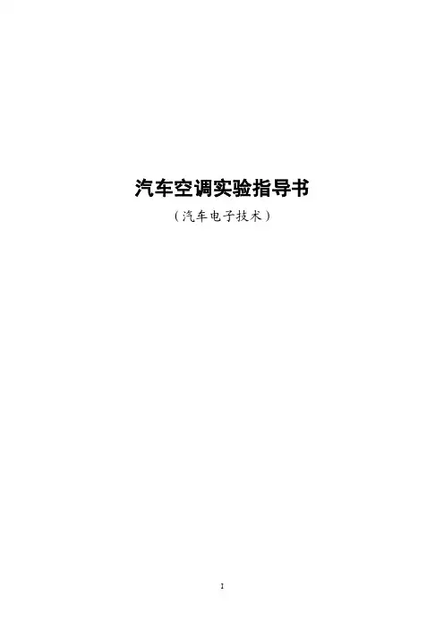 汽车空调实验指导书