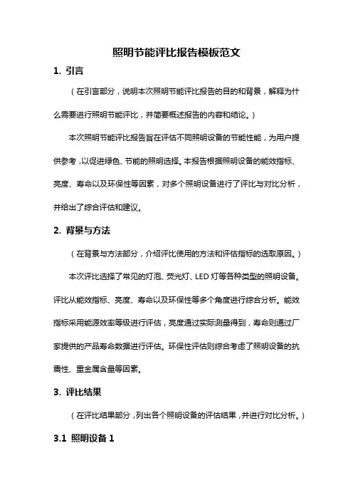 照明节能评比报告模板范文