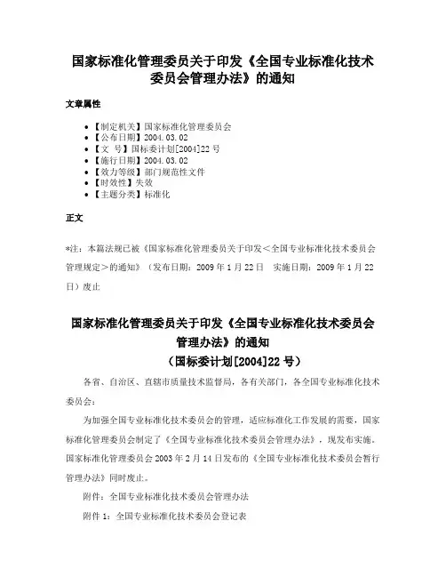 国家标准化管理委员关于印发《全国专业标准化技术委员会管理办法》的通知