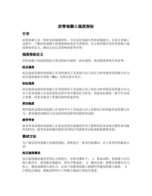 沥青混凝土强度指标