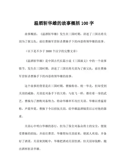 温酒斩华雄的故事概括100字