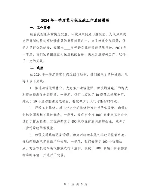2024年一季度蓝天保卫战工作总结模版(2篇)