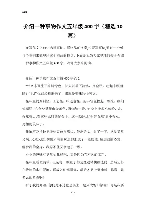 介绍一种事物作文五年级400字(精选10篇)
