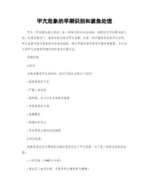 甲亢危象的早期识别和紧急处理