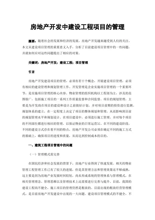 房地产开发中建设工程项目的管理