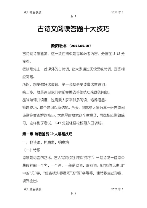 古诗文阅读答题十大技巧之欧阳歌谷创编