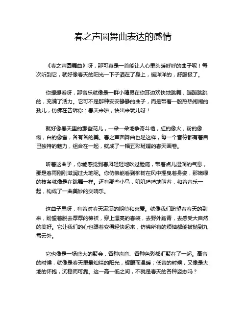 春之声圆舞曲表达的感情