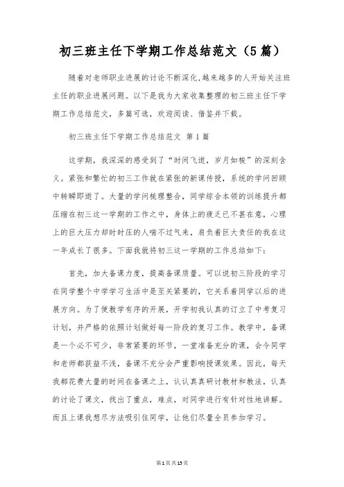 初三班主任下学期工作总结范文(5篇)