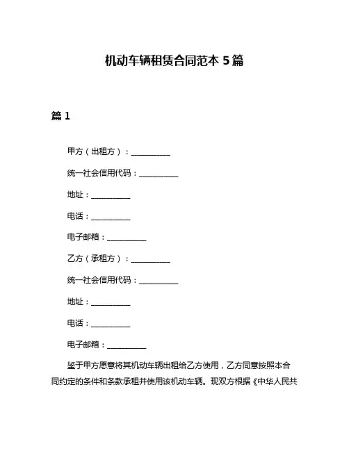 机动车辆租赁合同范本5篇