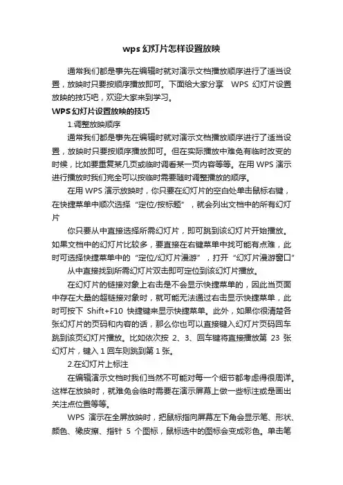 wps幻灯片怎样设置放映