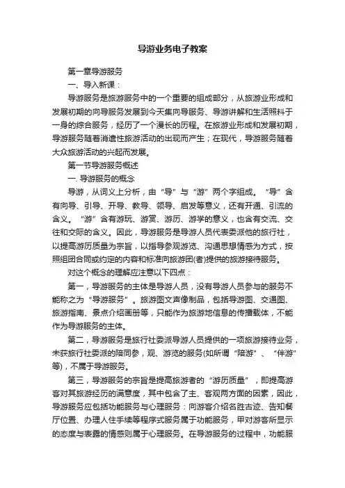 导游业务电子教案