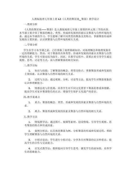 人教版地理七年级上册4.3《人类的聚居地__聚落》教学设计