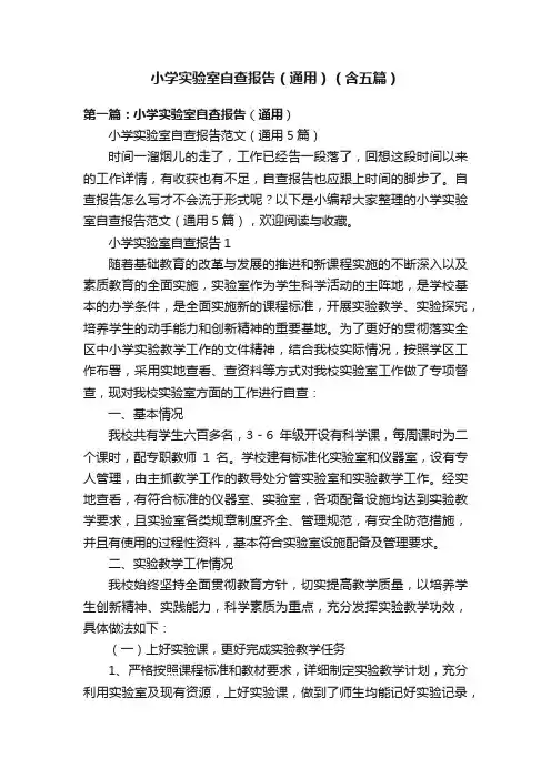 小学实验室自查报告（通用）（含五篇）