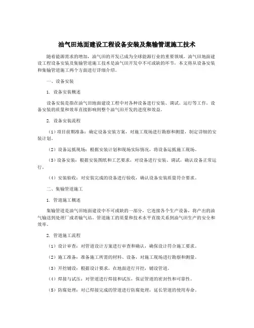 油气田地面建设工程设备安装及集输管道施工技术