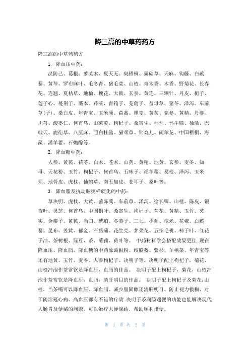 降三高的中草药药方
