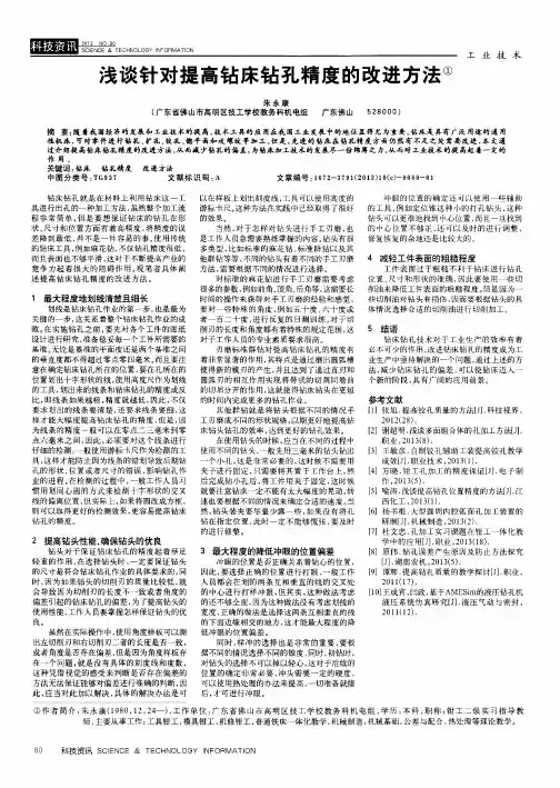 浅谈针对提高钻床钻孔精度的改进方法