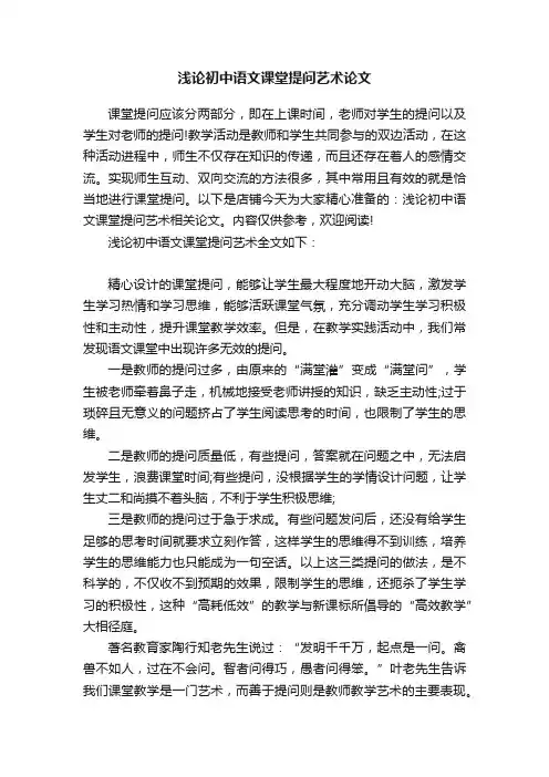 浅论初中语文课堂提问艺术论文