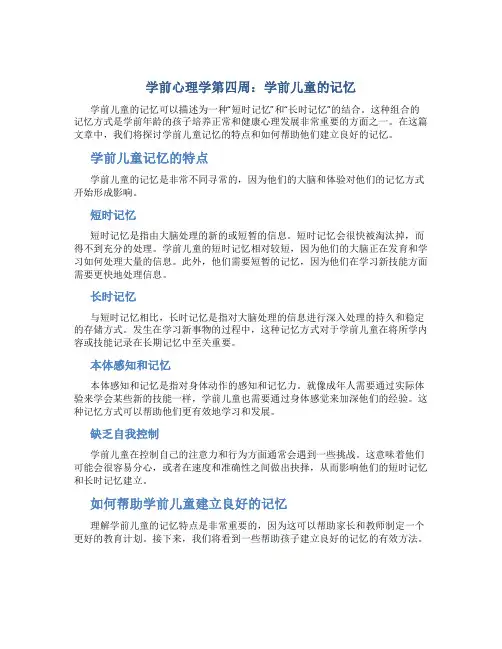 学前心理学第周第四章 学前儿童的记忆