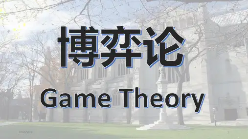 微观经济学-博弈论PPT课件