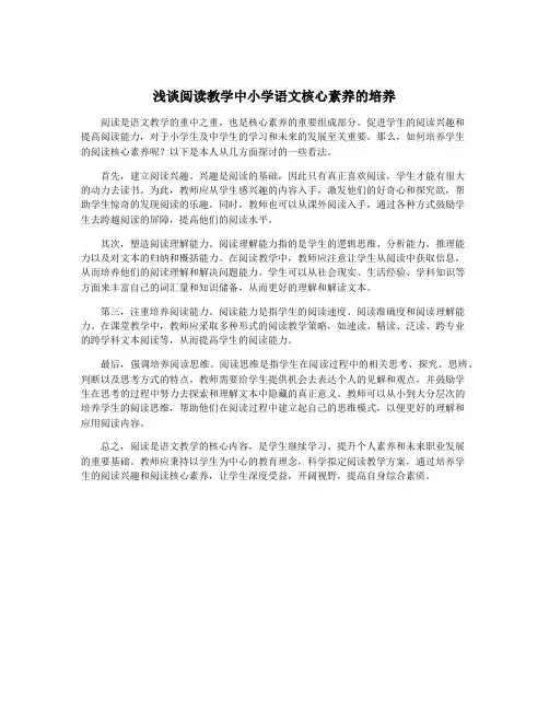 浅谈阅读教学中小学语文核心素养的培养