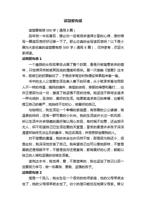 读简爱有感500字（通用8篇）