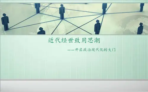 近代经世致用思潮 ppt课件
