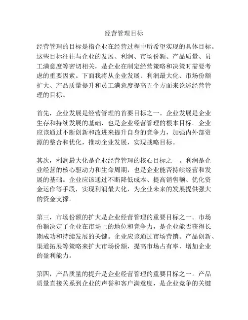 经营管理目标