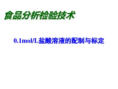 盐酸标准溶液的配制与标定-1.ppt