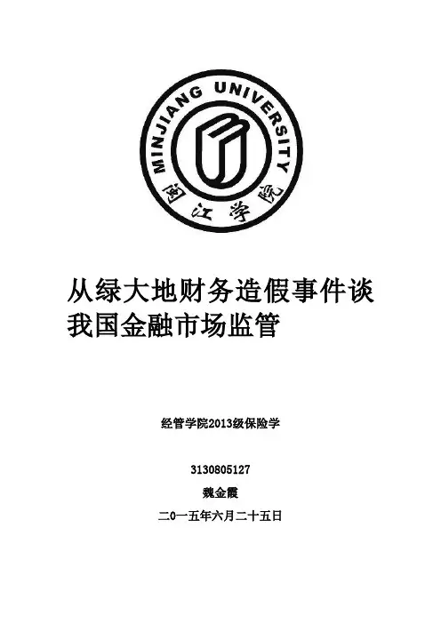 从绿大地财务造假事件谈我国金融市场监管