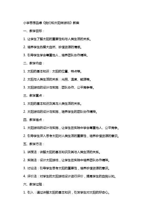 小学思想品德《我们和太阳做游戏》教案