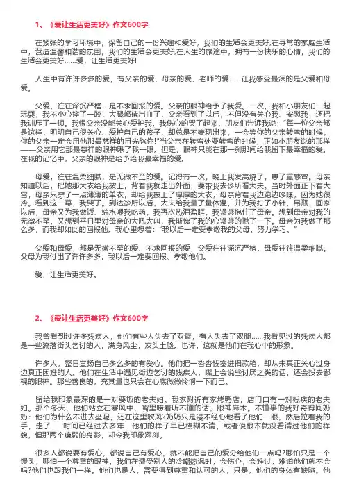 《爱让生活更美好》作文600字,爱让生活更美好六年级作文