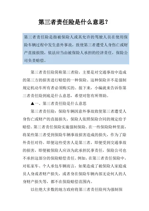 第三者责任险是什么意思？