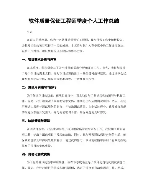 软件质量保证工程师季度个人工作总结