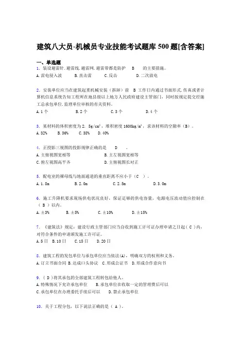 最新版精编建筑八大员-机械员专业技能考核题库完整版500题(含参考答案)